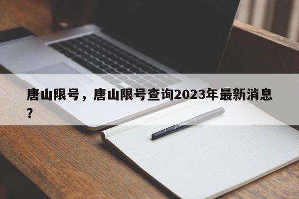 唐山限号，唐山限号查询2023年最新消息？-第1张图片