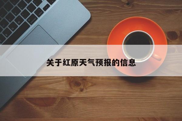 关于红原天气预报的信息-第1张图片