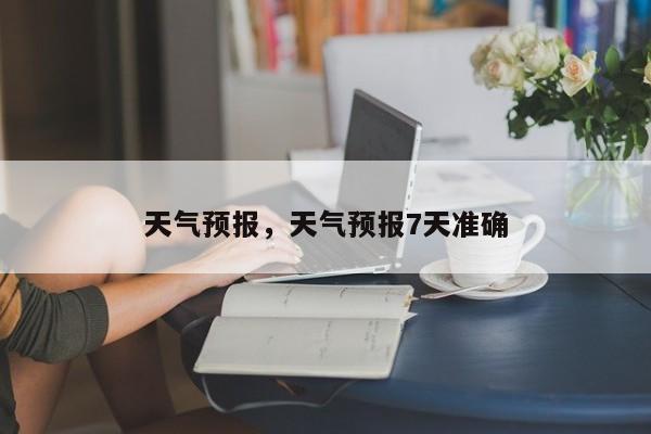 天气预报，天气预报7天准确-第1张图片