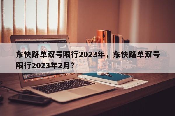 东快路单双号限行2023年，东快路单双号限行2023年2月？-第1张图片