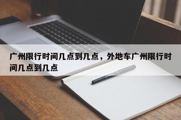广州限行时间几点到几点，外地车广州限行时间几点到几点-第1张图片