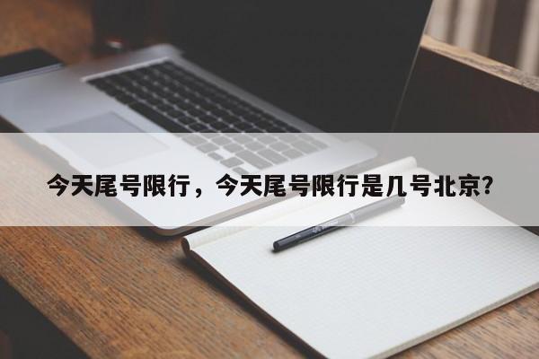 今天尾号限行，今天尾号限行是几号北京？-第1张图片