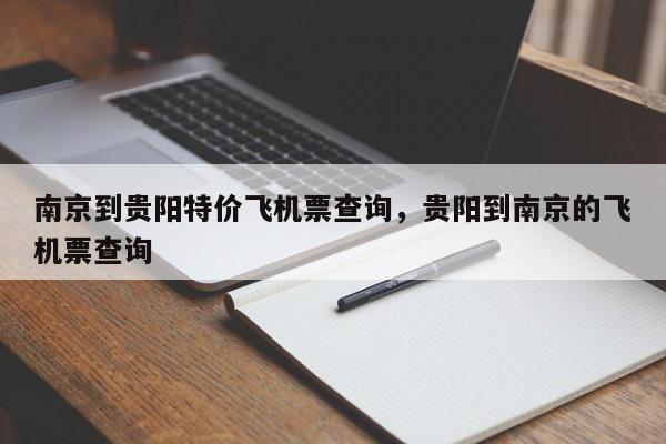 南京到贵阳特价飞机票查询，贵阳到南京的飞机票查询-第1张图片