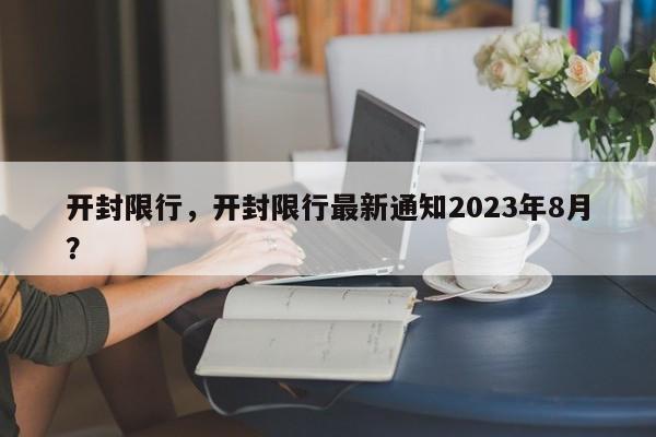 开封限行，开封限行最新通知2023年8月？-第1张图片