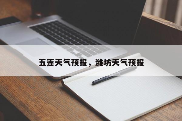 五莲天气预报，潍坊天气预报-第1张图片