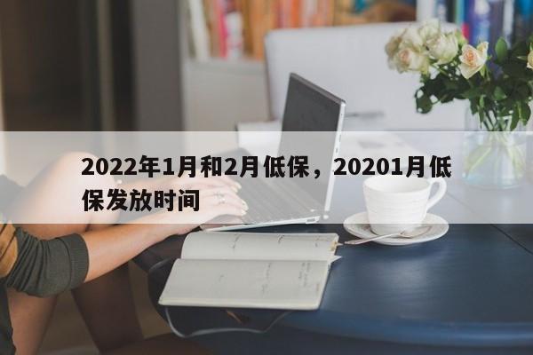 2022年1月和2月低保，20201月低保发放时间-第1张图片