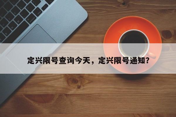 定兴限号查询今天，定兴限号通知？-第1张图片