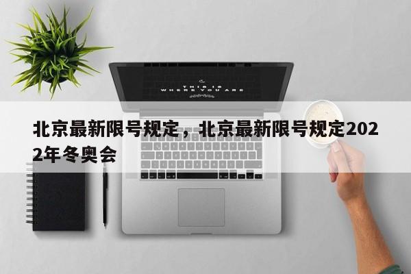 北京最新限号规定，北京最新限号规定2022年冬奥会-第1张图片
