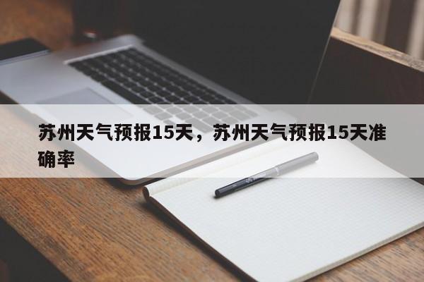 苏州天气预报15天，苏州天气预报15天准确率-第1张图片