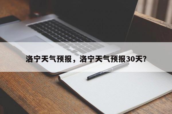 洛宁天气预报，洛宁天气预报30天？-第1张图片