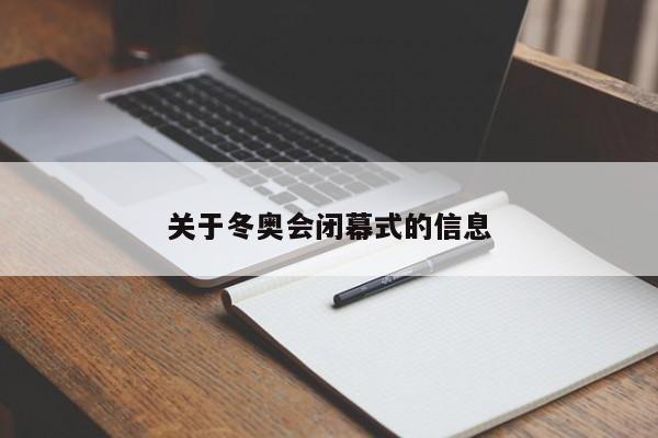 关于冬奥会闭幕式的信息-第1张图片