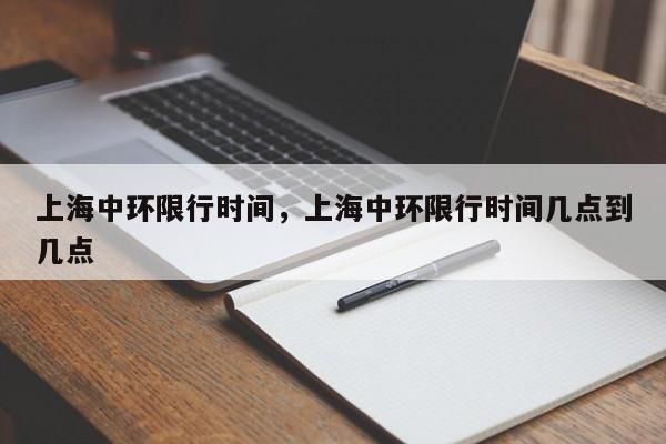 上海中环限行时间，上海中环限行时间几点到几点-第1张图片