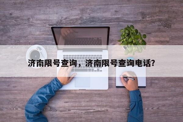 济南限号查询，济南限号查询电话？-第1张图片