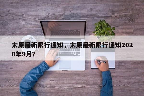 太原最新限行通知，太原最新限行通知2020年9月？-第1张图片