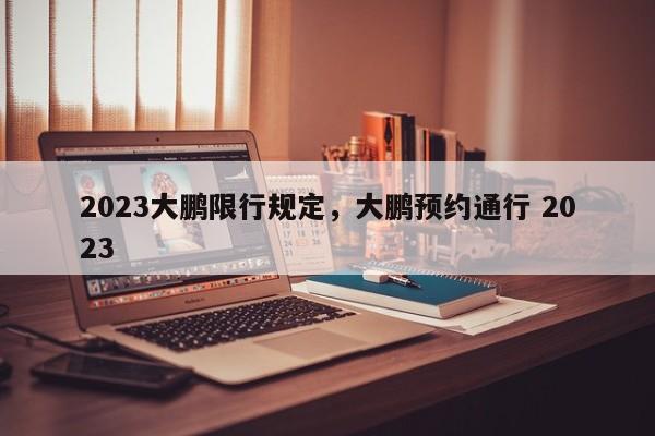 2023大鹏限行规定，大鹏预约通行 2023-第1张图片