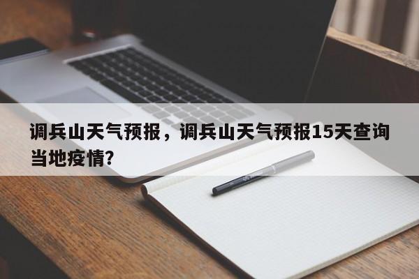 调兵山天气预报，调兵山天气预报15天查询当地疫情？-第1张图片