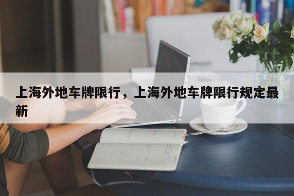 上海外地车牌限行，上海外地车牌限行规定最新-第1张图片