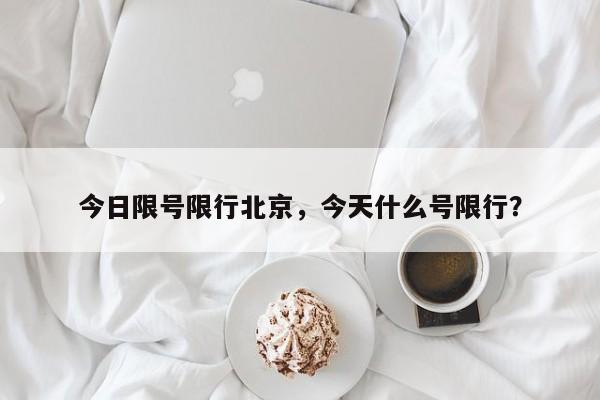 今日限号限行北京，今天什么号限行？-第1张图片