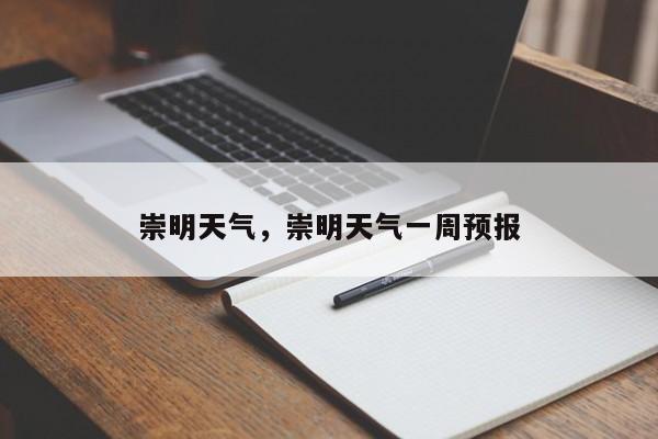 崇明天气，崇明天气一周预报-第1张图片