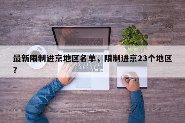 最新限制进京地区名单，限制进京23个地区？-第1张图片