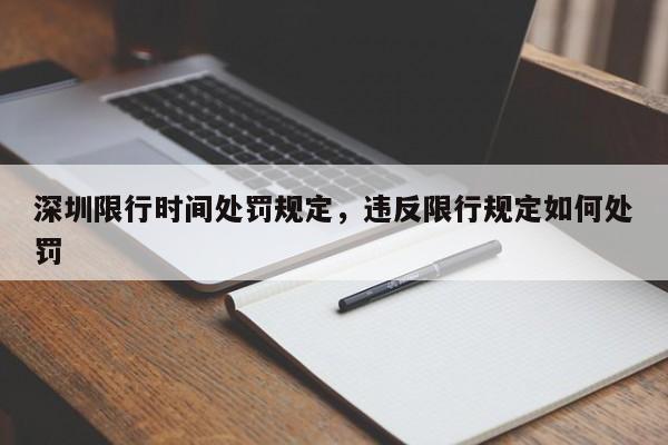 深圳限行时间处罚规定，违反限行规定如何处罚-第1张图片