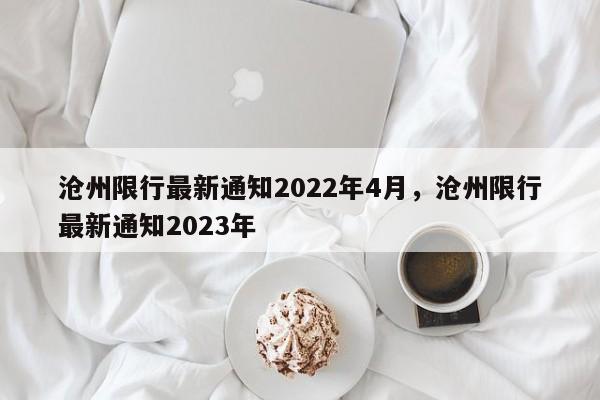 沧州限行最新通知2022年4月，沧州限行最新通知2023年-第1张图片
