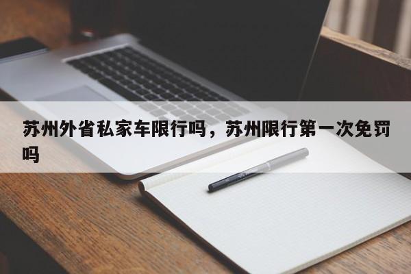 苏州外省私家车限行吗，苏州限行第一次免罚吗-第1张图片