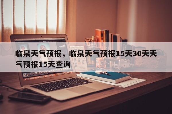 临泉天气预报，临泉天气预报15天30天天气预报15天查询-第1张图片