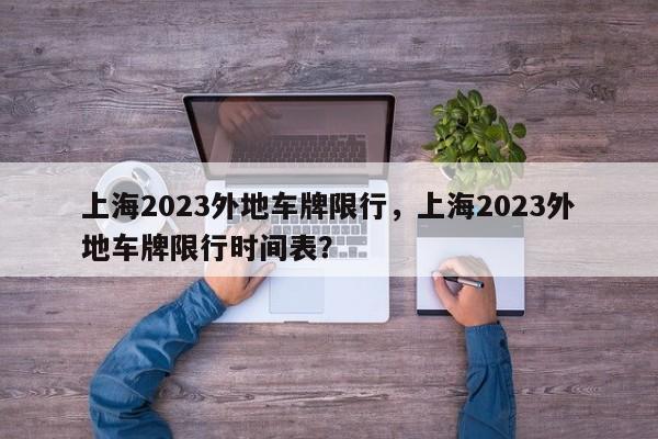 上海2023外地车牌限行，上海2023外地车牌限行时间表？-第1张图片
