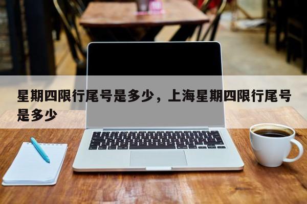 星期四限行尾号是多少，上海星期四限行尾号是多少-第1张图片