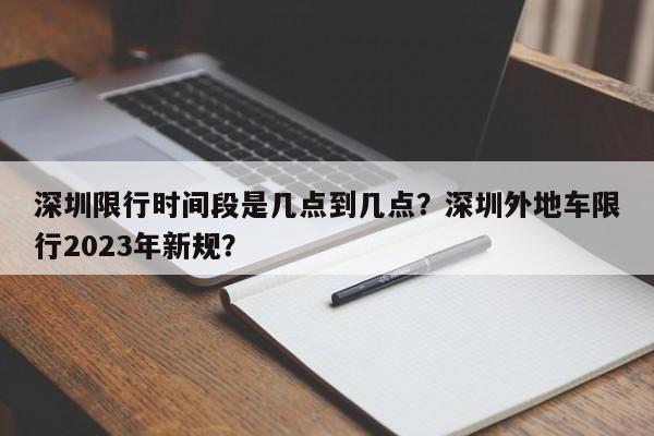 深圳限行时间段是几点到几点？深圳外地车限行2023年新规？-第1张图片