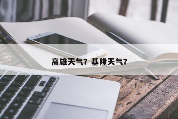 高雄天气？基隆天气？-第1张图片