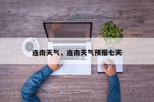 连南天气，连南天气预报七天-第1张图片