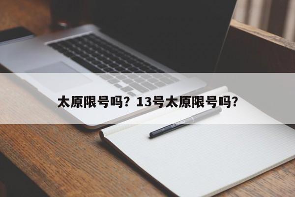 太原限号吗？13号太原限号吗？-第1张图片
