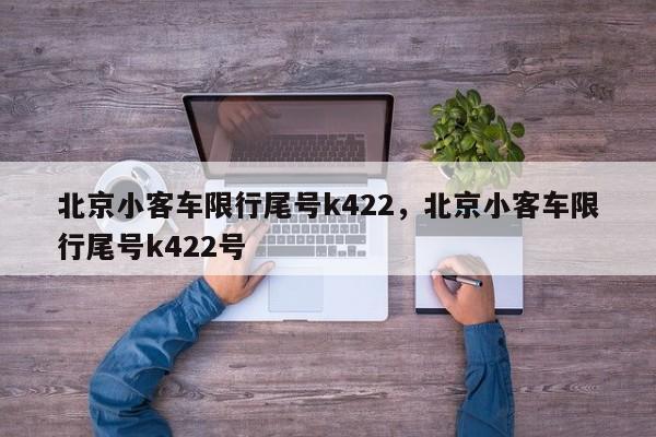北京小客车限行尾号k422，北京小客车限行尾号k422号-第1张图片