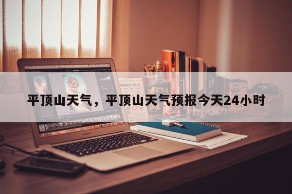平顶山天气，平顶山天气预报今天24小时-第1张图片