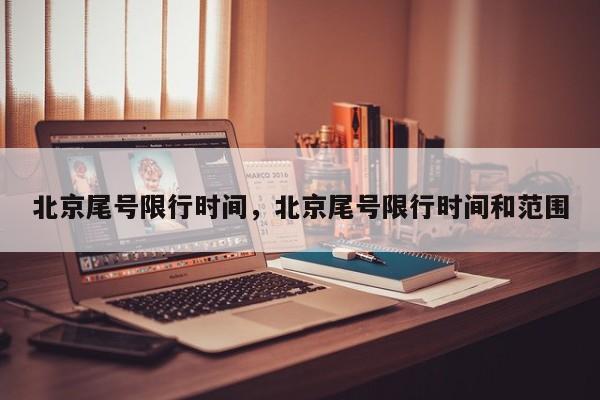 北京尾号限行时间，北京尾号限行时间和范围-第1张图片