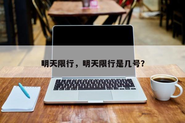 明天限行，明天限行是几号？-第1张图片