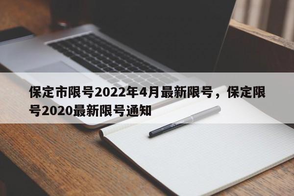 保定市限号2022年4月最新限号，保定限号2020最新限号通知-第1张图片
