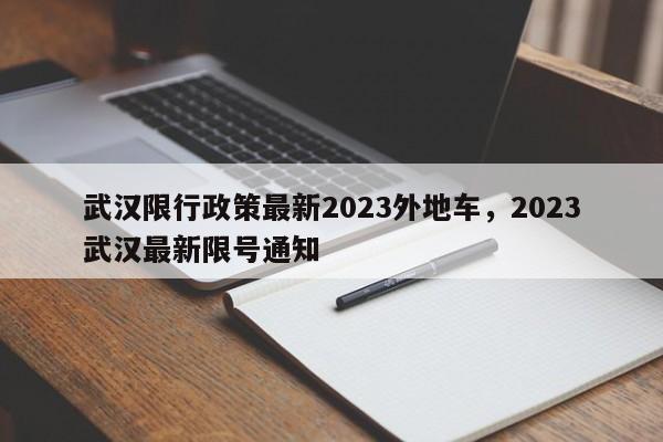 武汉限行政策最新2023外地车，2023武汉最新限号通知-第1张图片