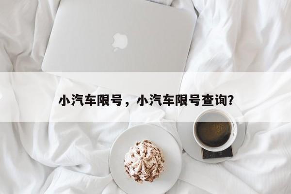 小汽车限号，小汽车限号查询？-第1张图片