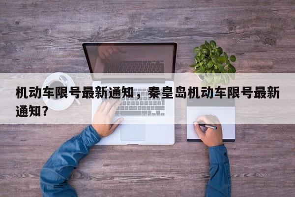 机动车限号最新通知，秦皇岛机动车限号最新通知？-第1张图片