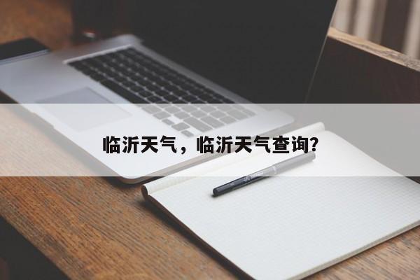 临沂天气，临沂天气查询？-第1张图片