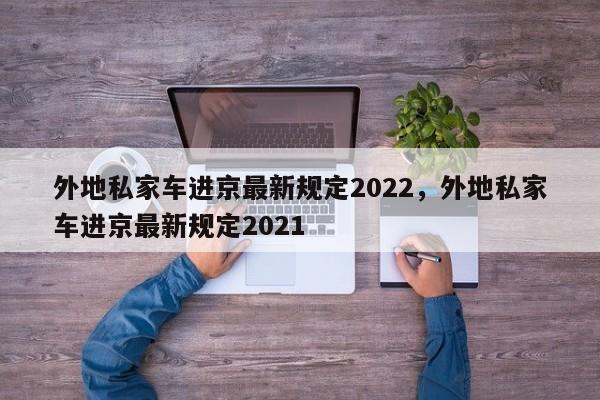 外地私家车进京最新规定2022，外地私家车进京最新规定2021-第1张图片