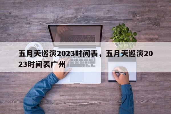 五月天巡演2023时间表，五月天巡演2023时间表广州-第1张图片