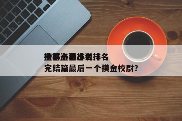 盗墓小说排名
榜？盗墓小说排名
榜前十名完结篇最后一个摸金校尉？-第1张图片