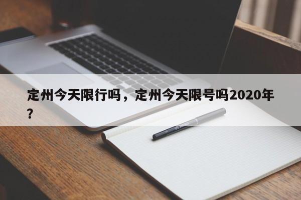 定州今天限行吗，定州今天限号吗2020年？-第1张图片