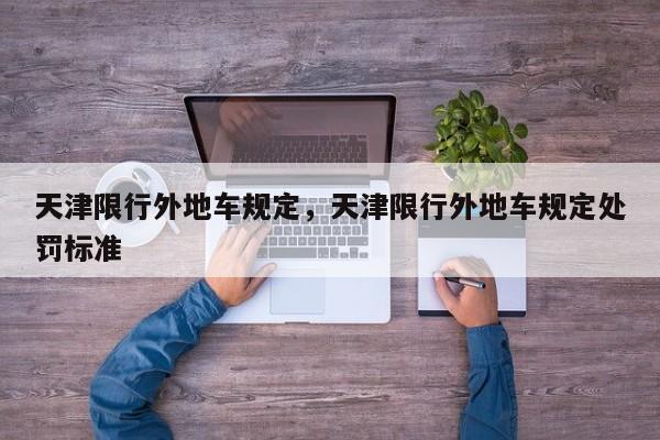 天津限行外地车规定，天津限行外地车规定处罚标准-第1张图片
