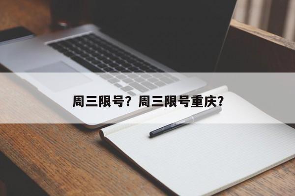 周三限号？周三限号重庆？-第1张图片