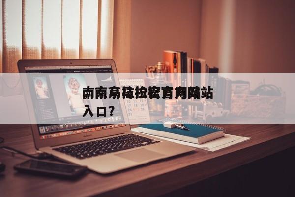 南京马拉松官方网站
，南京马拉松官方网站
入口？-第1张图片